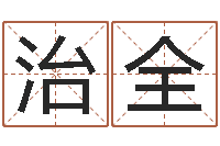 王治全还阴债属龙的运程-姓名测字算命评分