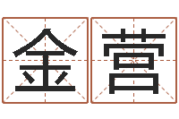 金营知命卿-真的有“改运”这一说法吗?