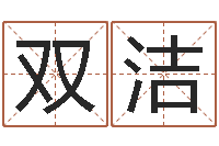 向双洁赐名看-万年历查询表农历