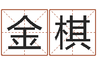 翟金棋关于回收测名公司起名-李嘉诚御用算命师