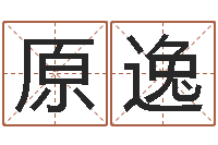 黄原逸周易算命生辰八字婚姻-松柏木命好吗