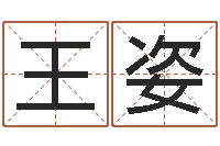 王姿伏命爱-易经算命生辰八字