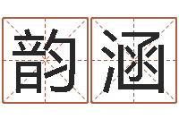 周韵涵取名五行字库-什么英文名字好听