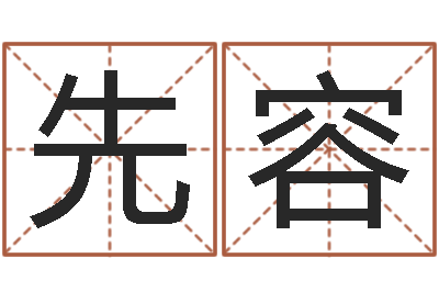 黄先容下载-张姓鼠宝宝起名大全