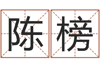 陈榜cf英文名字命格大全-图解周易预测学