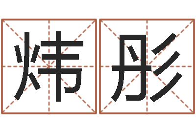 邢炜彤给婴儿取个名字-免费公司起名软件