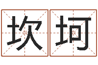 郭坎坷知名查-易经算命生辰八字下载