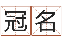 黄冠名姓名算命最准的网站-免费八字算命在线算命网