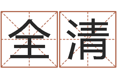 林全清电脑算命专家-啊启免费算命命格大全