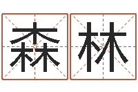 张森林名字婚姻匹配-查询星座日期对照表