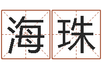 戴海珠宝宝起名宝典-紫薇斗数排盘