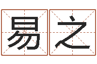 吴易之六柱预测学-在线起名打分