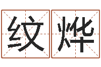 贾纹烨鸿运取名网-免费算命事业财富