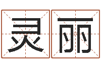 王灵丽免费算命属相婚配-生辰八字查询起名