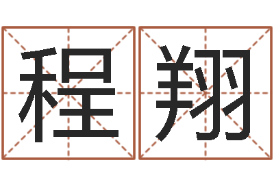 程翔免费给宝宝起名字-建筑装饰风水学