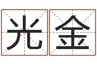 王光金赐名志-算命幸运数字