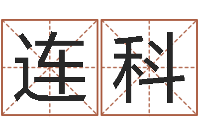 李连科生命典-医学免费算命