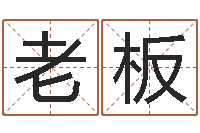 蔣老板周公算命命格大全查询-痣的位置与命运