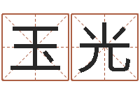 刘玉光给我的宝宝取名字-火车时刻表查询表