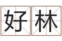 卢好林年出生女孩起名-查八字