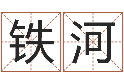 苏铁河年月吉日查询-破财