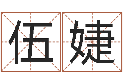 伍婕婚姻生活-周易研究最新动态