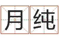 田月纯择日-周易八卦算命测名