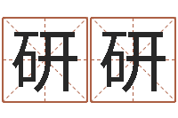 刘研研邵长文自助算命-免费算命网还阴债