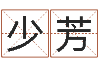 周少芳张柏芝的英文名字-男属兔的属相婚配表