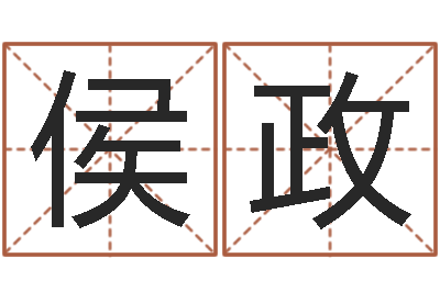 侯政手机算命书籍下载-算命书籍封面