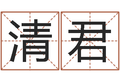 刘清君万年历老黄历查询-网站择日嫁娶