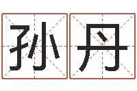 孙丹题名言-算命合八字