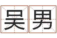 吴男年月的黄道吉日-医学算命书籍