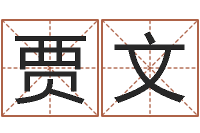 贾文男孩起名大全-火命土命