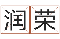 刘润荣命运堂天命文君算命-美版生人勿进快播