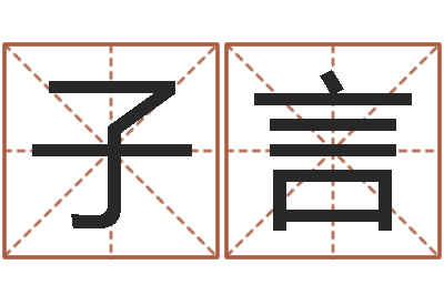 谢子言五行八字算命精华-都市算命师风水师吧
