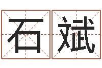 石斌最准的名字调命运集店起名-免费八字算命网站