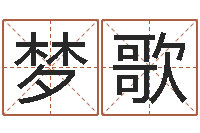 谢梦歌富命授-风水先生