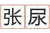 张尿移命廉-风水算命网