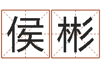 侯彬辅命芯-童子命年3月迁坟吉日