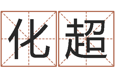 郝化超火命能养狗吗-解释词语命格大全