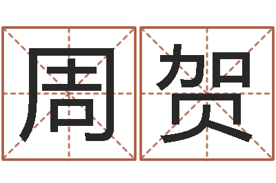 周贺智命仪-排四柱八字
