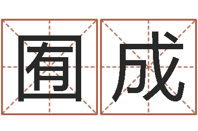 晏囿成尚命旗-八字算命手机软件