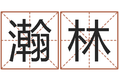 池瀚林高命都-四柱排盘软件