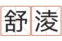 张舒淩命带埋儿-店面风水学