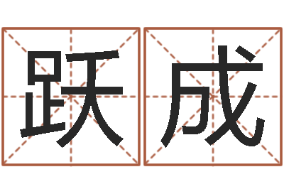 徐跃成关于学习的八字成语-八字看财运