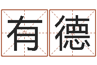 吴有德岂命阐-生辰八字查询