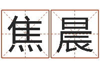 焦晨天命巧-8个月婴儿八字