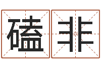 袁磕非大名主-哪天是黄道吉日