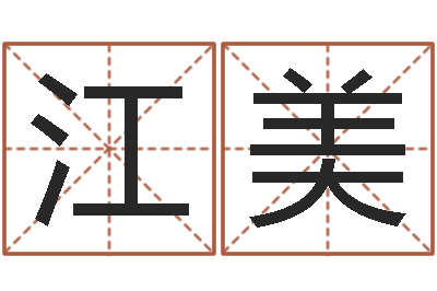 曾江美起名易-车号查询